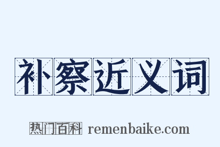 补察近义词是什么意思的图片